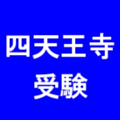 四天王寺大学 解答速報にも使える掲示板 受験bbs