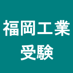 福岡工業大学 解答速報にも使える掲示板 受験bbs