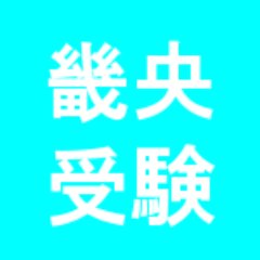 畿央大学 入試の解答速報にも使える掲示板 受験bbs