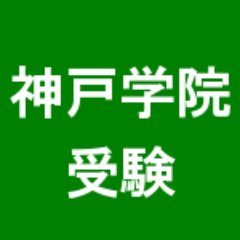 神戸学院大学 入試の解答速報にも使える掲示板 受験bbs