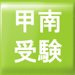 甲南大学 解答速報にも使える掲示板 受験bbs