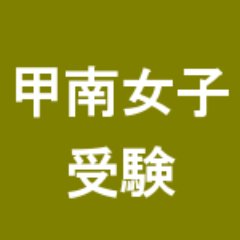 甲南女子大学 入試の解答速報にも使える掲示板 受験bbs