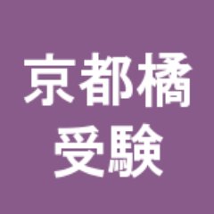 京都橘大学 入試の解答速報にも使える掲示板 受験bbs