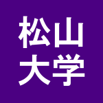 松山大学 解答速報にも使える掲示板 受験bbs