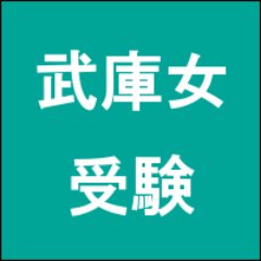 武庫川女子大学 入試の解答速報にも使える掲示板 受験bbs
