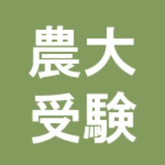東京 農業 大学 補欠 合格 2022