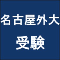 名古屋外国語大学 入試の解答速報にも使える掲示板 受験bbs