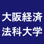 大阪経済法科大学 解答速報にも使える掲示板 受験bbs