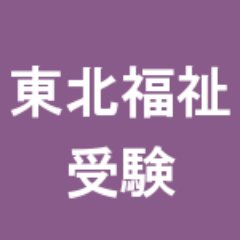 21年度 2 6 A日程 分割 入試 東北福祉大学 解答速報にも使える掲示板 受験bbs