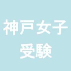 神戸女子大学 解答速報にも使える掲示板 受験bbs